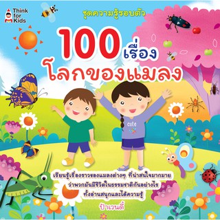 หนังสือ "100 เรื่องโลกของแมลง"(ราคาปก 179 บาท)