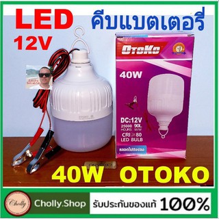 techaya.diva แสงขาว OTOKO-40W LED คีบแบตเตอรี่ 12V หลอดประหยัดไฟ ทรงกระบอก หลอดLED ดี ไลท์ติ้ง ประหยัดพลังงาน DC : 12V