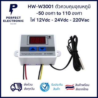 HW-W3001 ตัวควบคุมอุณหภูมิ รับประกันสินค้า 7 วัน -50องศา - 110องศา มีไฟ 12Vdc - 24Vdc - 220Vac มีของพร้อมส่งในไทย