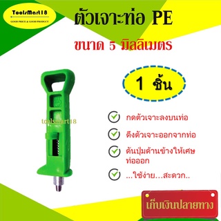 ตัวเจาะท่อ PE ขนาด 5 มิลลิเมตร