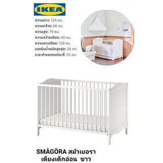 IKea แท้ 100%✴️ SMÅGÖRA สมัวเยอรา เตียงเด็กอ่อน, ขาว60x120 ซม.พื้นเตียงปรับความสูงได้ 2 ระดับ ให้เหมาะกับอายุของเด็ก