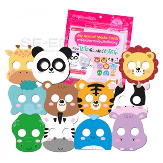 My Animal Masks Cards : การ์ดหน้ากากเพื่อนสัตว์ของหนู ตอน โอ้โฮ เพื่อนสัตว์ตัวโต๊โต