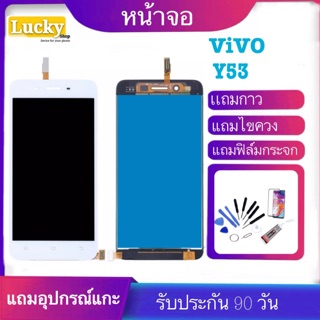 หน้าจอ vivo Y53 (จอแสดงผลพร้อมทัชสกรีน) รับประกัน90วันฟรีอุปกรณ์ จอvivo y53