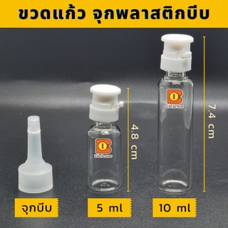 ขวดแก้ว จุกพลาสติก 5-10 ml บรรจุเซรั่ม ของเหลว ผลิตภัณฑ์ทางการแพทย์ สินค้าตัวอย่าง พกพาง่าย บรรจุง่าย