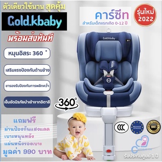 คาร์ซีท iSofix หมุน360 รุ่นมีขาตั้ง Gold K baby Car Seat baby /Belt/Latch ตัวเดียวครบ 0-12 ปี สีน้ำเงินเข้ม