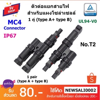 (1คู่) No.T2 ตัวต่อแยก MC4 1 ออก 2 ทาง โซล่าเซลล์ 1 ชุด (A+B)