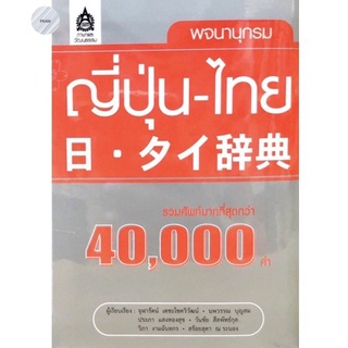 พจนานุกรมญี่ปุ่น-ไทย(รวมศัพท์กว่า 40,000 คำ)