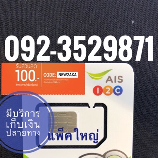 เบอร์มงคลAIS 092-3529871