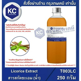 T003LC-250G Licorice Extract : สารสกัดชะเอม (น้ำ) 250 กรัม