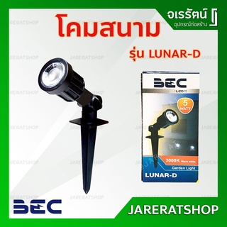 โคมสนาม รุ่น Lunar-D โคมปักพื้น LED 5 วัตต์- โคมปักดิน โคมติดพื้น BEC Garden light ไฟสนาม