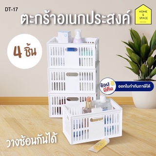 ตะกร้าอเนกประสงค์ รุ่น DT-17 (แพ็ค 4 ชิ้น)