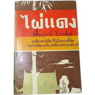 "ไผ่แดง" นวนิยายที่สะท้อนอุดมคติทางการเมืองของชาวบ้านผลงานอมตะโดย ม.ร.ว.คึกฤทธิ์  ปราโมช