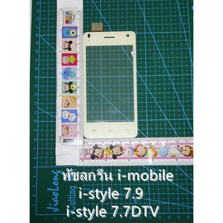 ทัชสกรีน Imobile iStyle 7.7ทัชสกรีน i-mobile i-style 7.9,7.7 DTV WX29 YT375 D2ทัชขาว