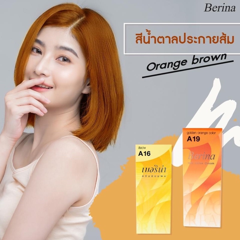 ครีมย้อมผมเบอริน่า สีน้ำตาลประกายส้ม A16+A19 สีละ 1 กล่อง