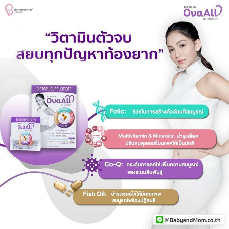 Ova All วิตามินบำรุงไข่ครูก้อยของแท้