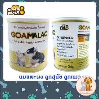 GOAMALAC นมแพะผง ลูกสุนัข ลูกแมว ลูกกระต่าย อาหารเสริมแทนนม ทะเบีนอาหารสัตว์เลขที่  01 05 58 0025