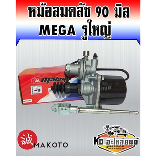 หม้อลมคลัช 90 มิล Hino,Mega เมกก้า รูใหญ่ (Makoto)