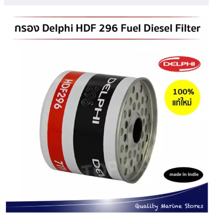 กรอง Delphi HDF 296 Fuel Diesel Filter