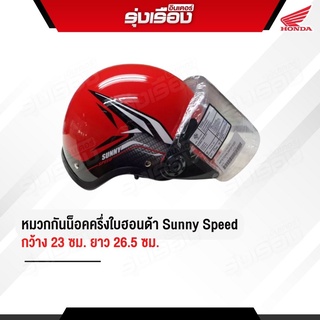 หมวกกันน็อคครึ่งใบยี่ห้อ H2C Sunny Speed สีแดง สีขาว สีดำ