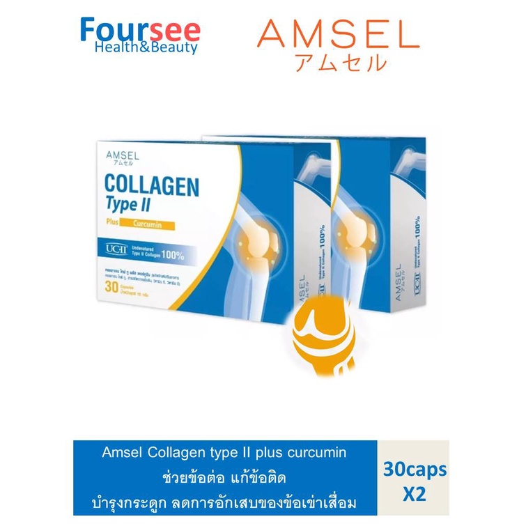 🔥 ซื้อ 2 สุดคุ้ม 🔥 Amsel Collagen type II plus curcumin คอลลาเจนไทป์ทู บำรุงข้อกระดูก (30 แคปซูล)
