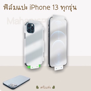 ฟิล์มแปะตัวเครื่อง iPhone 13 mini pro max film มีตัวช่วยแปะ