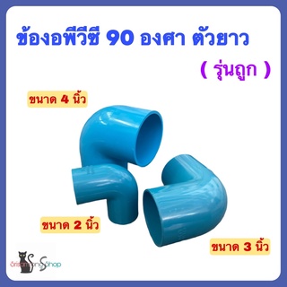 ข้องอพีวีซี90องศา  รุ่นถูก มี 3 ขนาดให้เลือก 4นิ้ว ,3นิ้ว และ 2นิ้ว