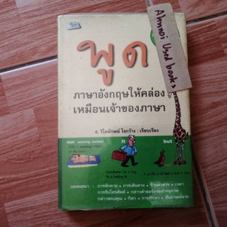 พูดภาษาอังกฤษให้คล่องเหมือนเจ้าของภาษา   /   อ.วิไลลักษณ์ ใจกว้าง