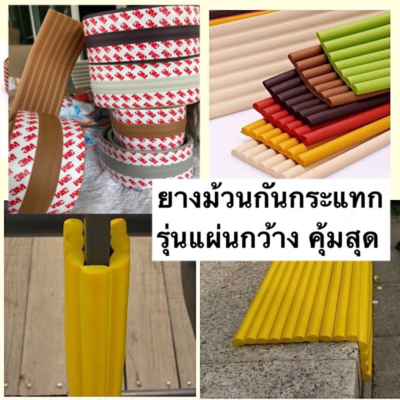 (ยาว2เมตร) 3M ยางกันกระแทกขอบโต๊ะ รุ่นแผ่นกว้างหนานุ่ม ช่วยป้องกันเด็กน้อยกระแทกขอบโต๊ะตู้เตียง โฟมก