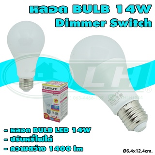 หลอด BULB LED 14W Dimmer Switch ใช้กับสวิตซ์หรี่ไฟได้ (B-12)