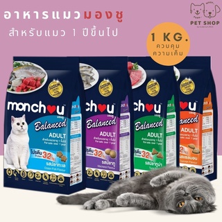 ใหม่ Monchou มองชู บาลานซ์ สำหรับแมวโต อาหารแมว ชนิดเม็ด ขนาด 1 - 1.1 kg