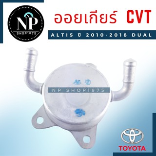 ออยล์เกียร์ออโต้ Toyota Altis Dual ปี 2014– 2018