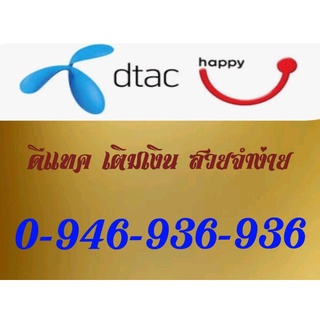 ซิมการ์ด simcard เลขมงคล เลขสวย จำง่าย 0-946-936-936