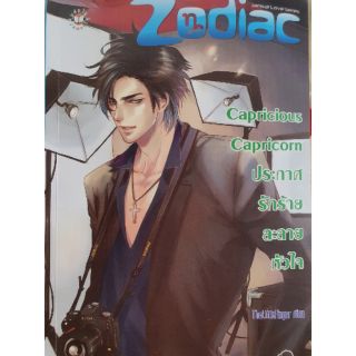 นิยายมือสอง Set Zodiac : Capricious Capricorn ประกาศรักร้ายละลายหัวใจ