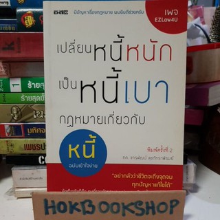 เปลี่ยนหนี้หนัก เป็นหนี้เบา กฎหมายเกี่ยวกับหนี้ ฉบับเข้าใจง่าย / ทุกปัญหาแก้ไขได้