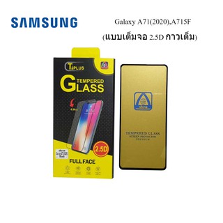 ฟีล์มกระจก(กันแตก)Samsung Galaxy A71(2020),A715F (2.5D แบบเต็มจอ-กาวเต็ม)