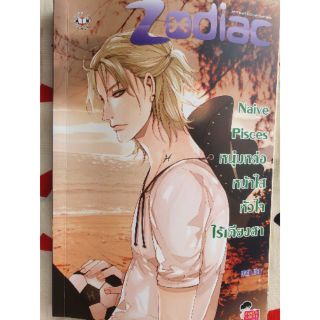 นิยายมือสอง Set Zodiac : Naive Pisces หนุ่มหล่อหน้าใสหัวใจไร้เดียงสา