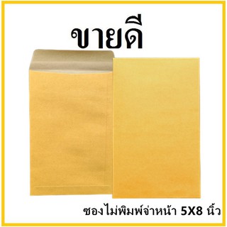 (ซ)ซองเอกสาร ไม่พิมพ์ ขนาด 5x8 (1 ใบ)