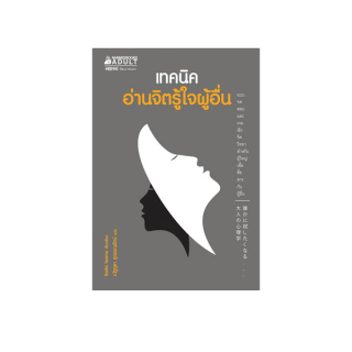 NANMEEBOOKS หนังสือ เทคนิคอ่านจิตรู้ใจผู้อื่น