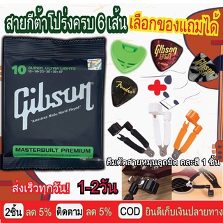 ชุดสายกีตาร์ เซตพร้อมเปลี่ยน ครบชุด6เส้น สายกีตาร์โปร่ง สายกีตาร์ไฟฟ้าGibson+ที่หมุน3in1 หรือ 2in1 (149)