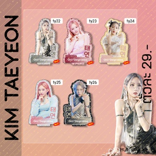 ‼️มีแบบใหม่เพิ่ม‼️ [รวมแบบ] สแตนดี้ Taeyeon แทยอน ขนาด10cm