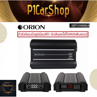 [ ของแท้ ของใหม่ 100% ]เพาเวอร์แอมป์ ORION รุ่นXTR1000.4 แอมป์รถยนต์อเมริกันแอมป์คลาสAB เสียงดี แบบ4ชาแนล