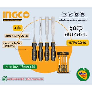 INGCO HKTWC0401 ชุดสิ่วลบเหลี่ยมไม้4ตัว ชุดตอกได้ 4ขนาด