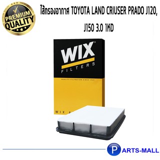 WIX กรองอากาศ Prado J120, J150 3.0 1KD (WA9625)