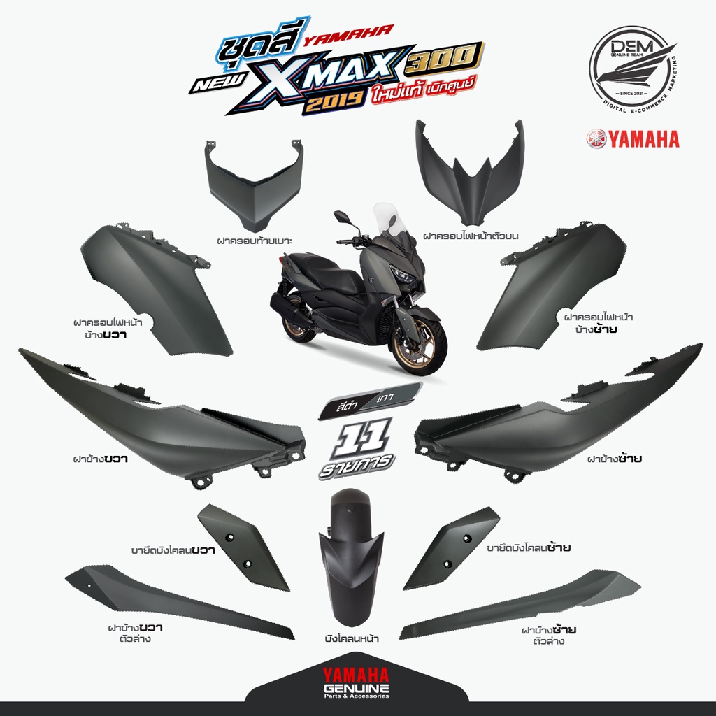 YAMAHA ชุดสี xmax 300 2019 สีเทาดำ แท้เบิกศูนย์ (11 ชิ้น)