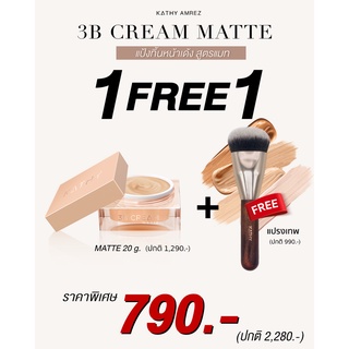 KATHY 3B CREAM MATTE or GOLD แป้งทิ้นหน้าเด้ง แป้งทิ้นกระแตสูตรใหม่ 20g เลือกสีได้   แถมฟรี แปรงเทพ