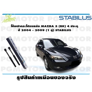 โช๊คฝากระโปรงหลัง MAZDA 3 (BK) 4 ประตุ ปี 2004 - 2009 (1 คู่) STABILUS