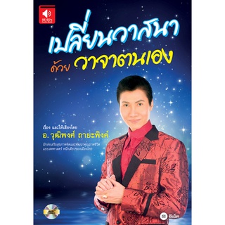 เปลี่ยนวาสนาด้วยวาจาตนเอง (Audio)  จำหน่ายโดย  ผู้ช่วยศาสตราจารย์ สุชาติ สุภาพ