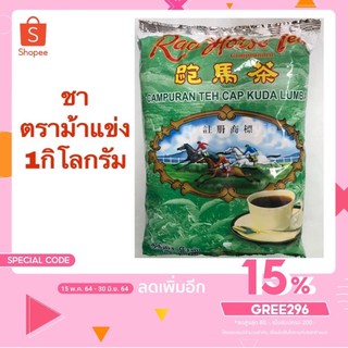 ชาชัก ชาตราม้า ม้าแข่ง 1กิโลกรัม ห่อสีเขียว