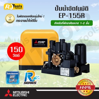 ปั๊มน้ำอัตโนมัติ แรงดันคงที่ (ถังเหลี่ยม) MITSUBISHI รุ่น EP-155R (150W) ปั้มน้ำออโต้ ของแท้ 100%