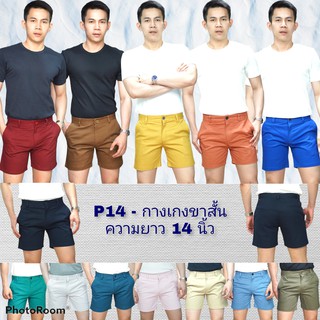 กางเกงขาสั้นผู้ชายรุ่นความยาว14นิ้วสีสันสดใสใส่สบายแบบชิคๆ
